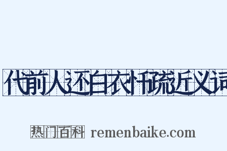 代前人还白衣忏疏近义词是什么意思的图片